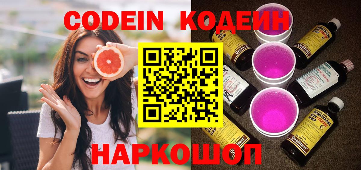 Кодеин Purple Drank  Кодеиновый сироп Lean Purple Drank  купить   Вход с VPN  Елизово 