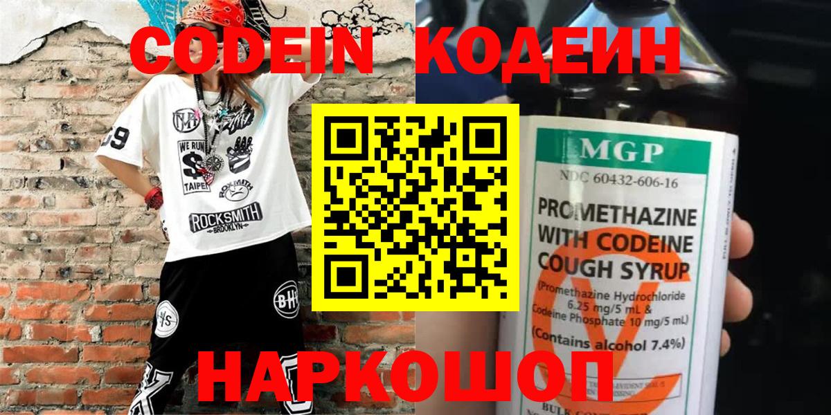 Codein напиток Lean (лин) Елизово